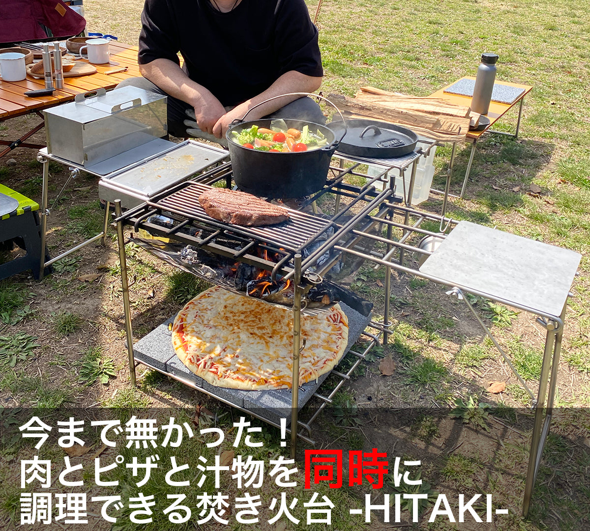 即納】【フルセット】- HITAKI ピザと肉と汁物が同時に調理できる究極の焚き火台【送料無料】 – yamaichi-hagane