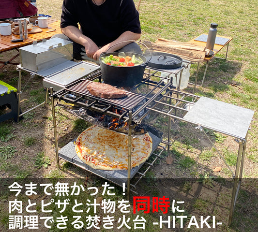 【即納】【フルセット】- HITAKI - ピザと肉と汁物が同時に調理できる究極の焚き火台【送料無料】